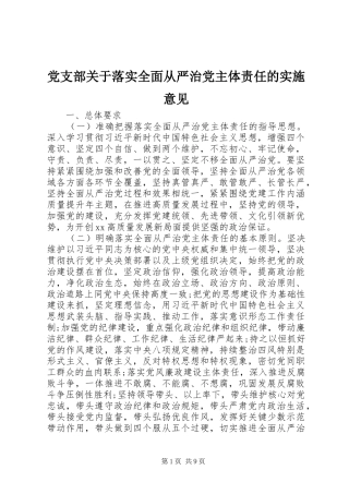 2024年党支部关于落实全面从严治党主体责任的实施意见