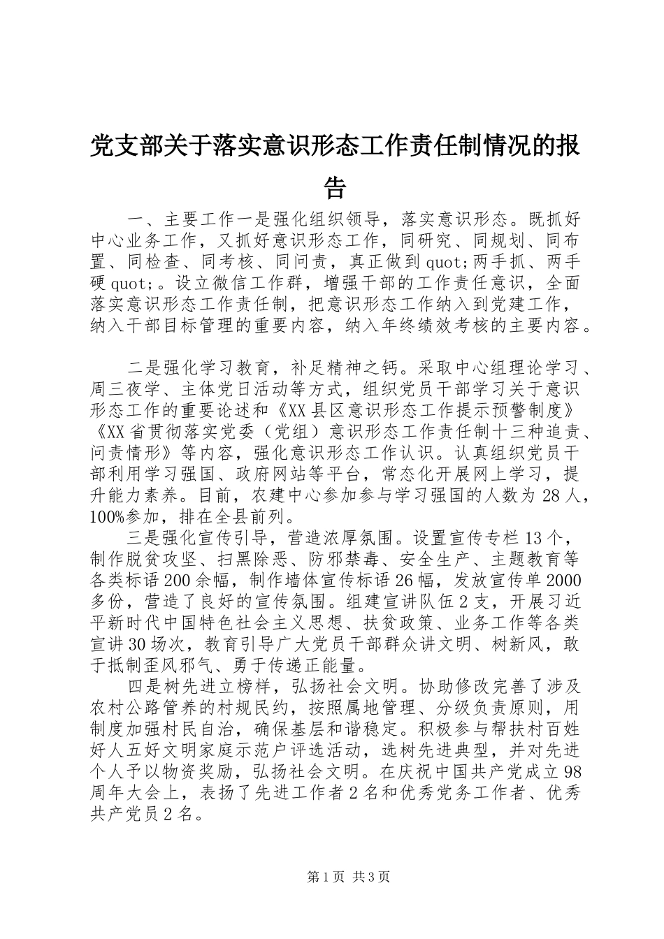 2024年党支部关于落实意识形态工作责任制情况的报告_第1页