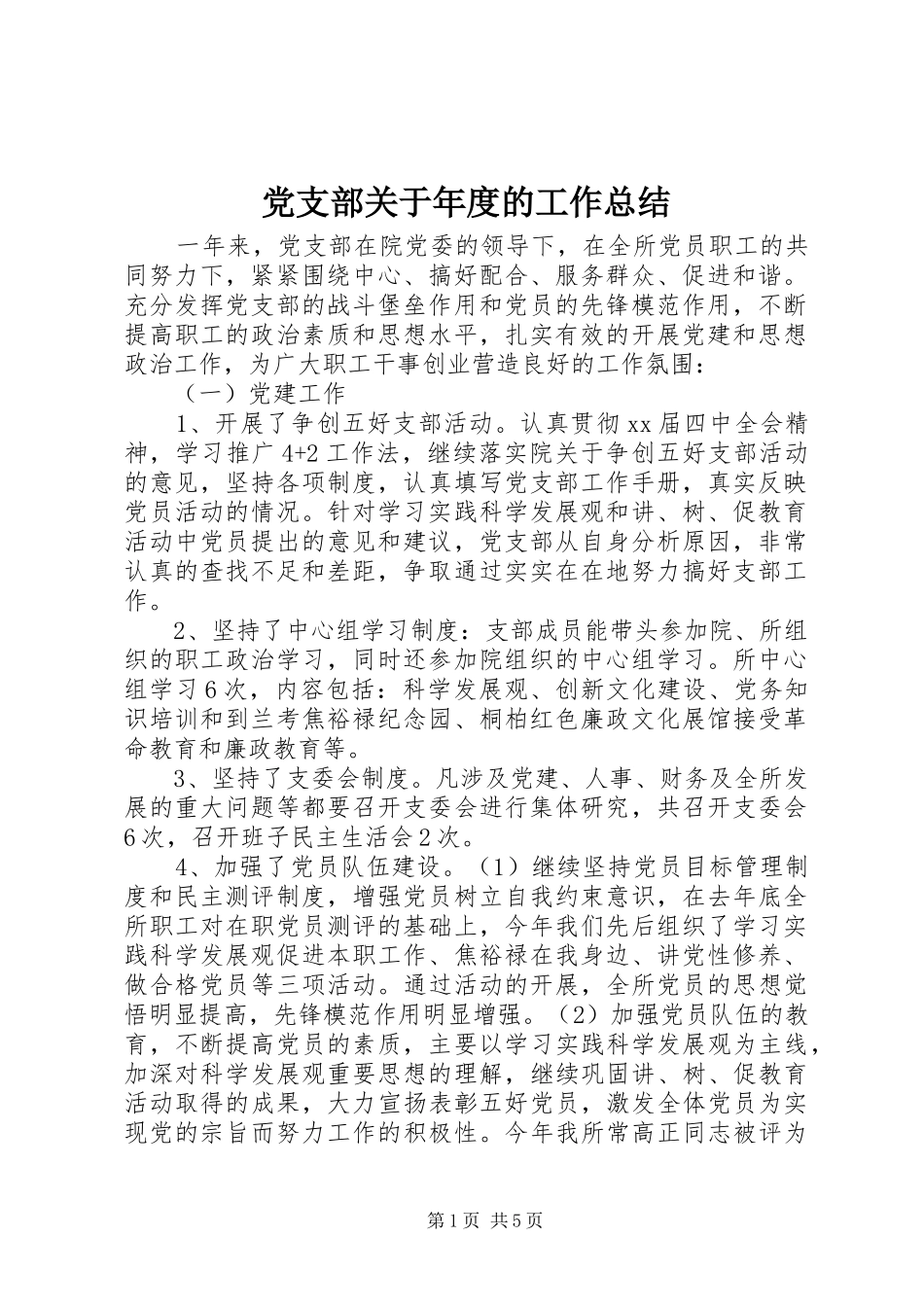 2024年党支部关于年度的工作总结_第1页