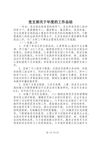 2024年党支部关于年度的工作总结