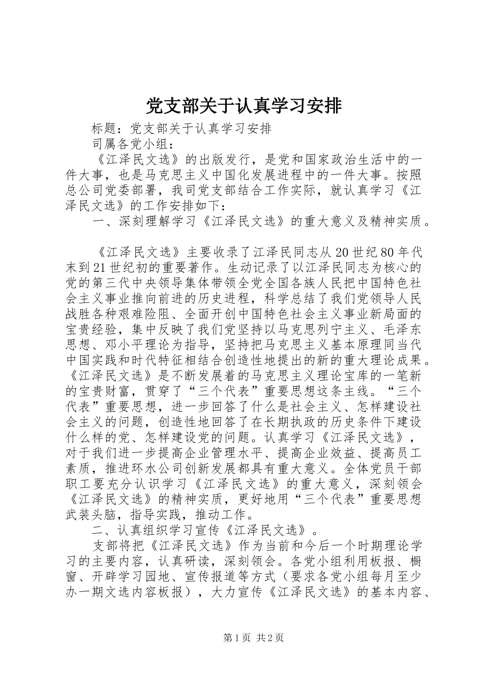 2024年党支部关于认真学习安排_第1页