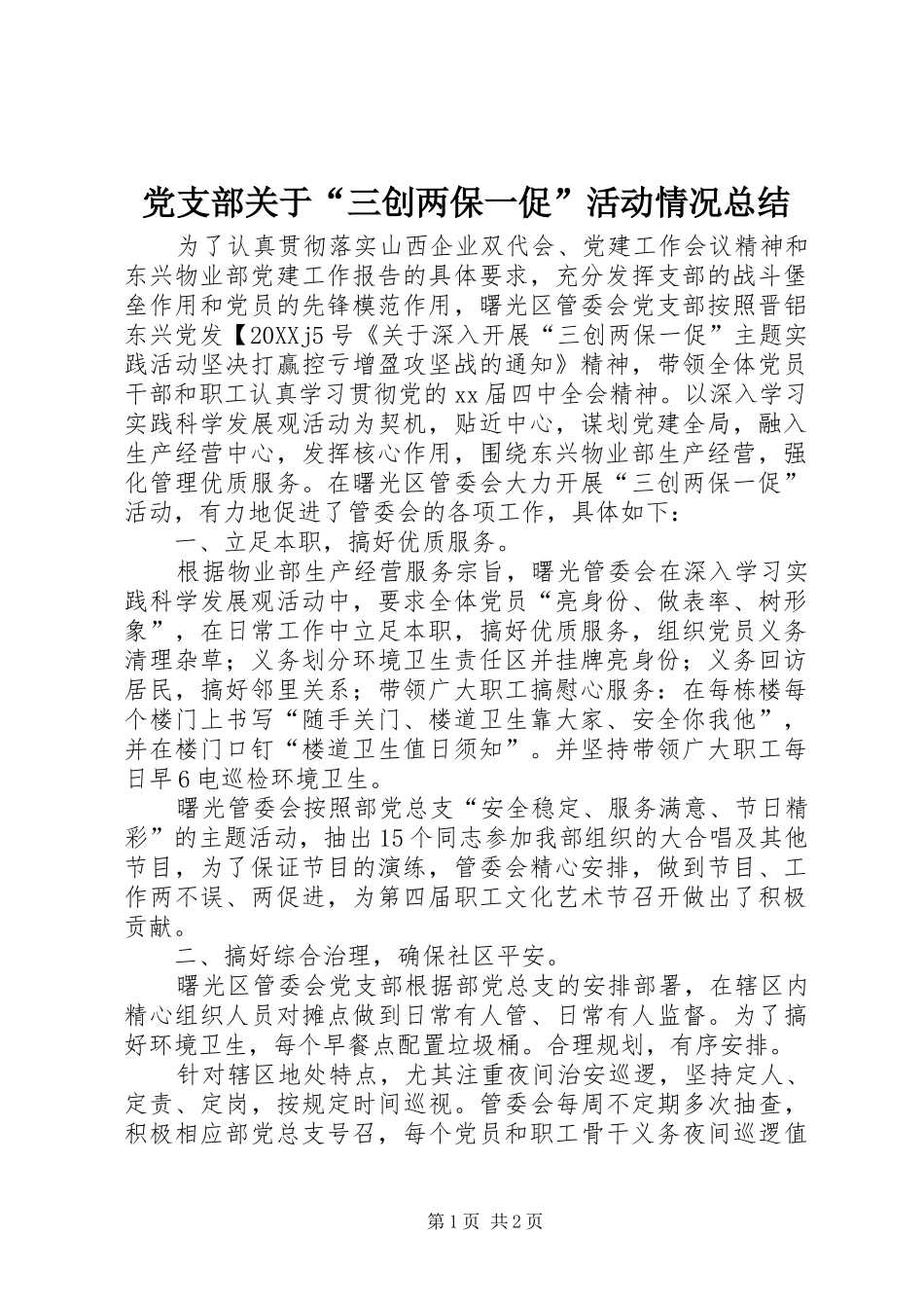 2024年党支部关于三创两保一促活动情况总结_第1页