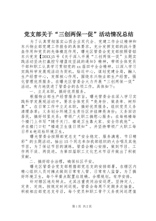 2024年党支部关于三创两保一促活动情况总结