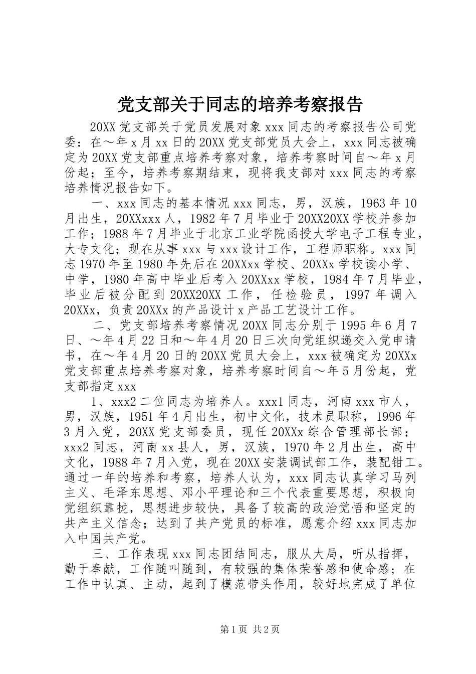 2024年党支部关于同志的培养考察报告_第1页