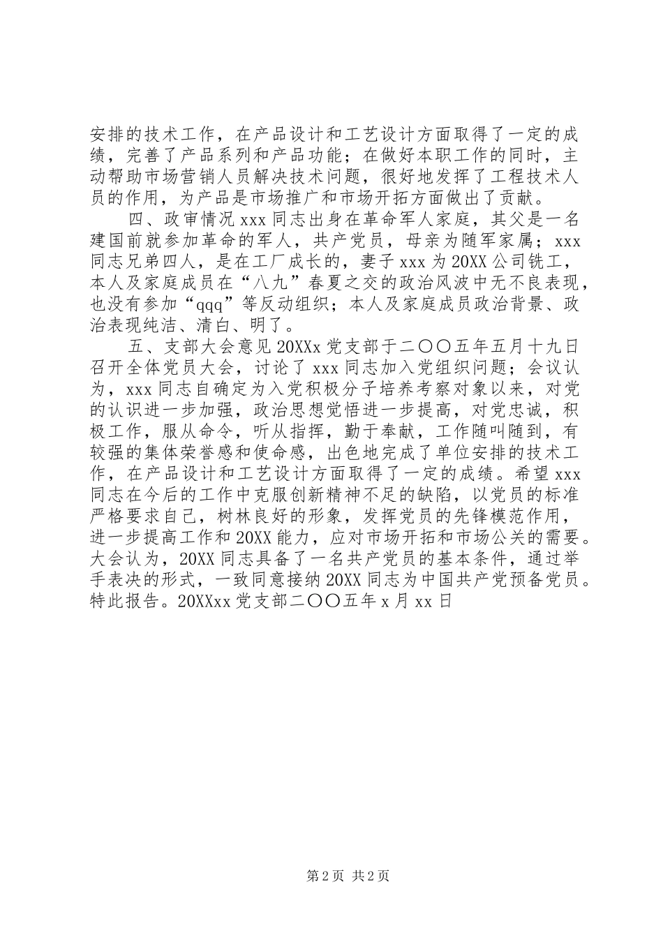 2024年党支部关于同志的培养考察报告_第2页