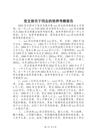 2024年党支部关于同志的培养考察报告