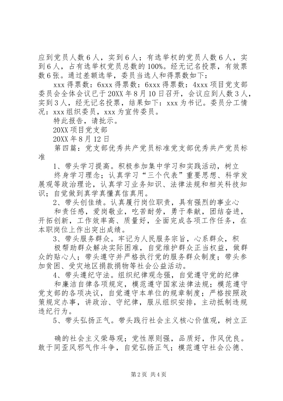 2024年党支部关于优秀共产党员选举情况的报告_第2页