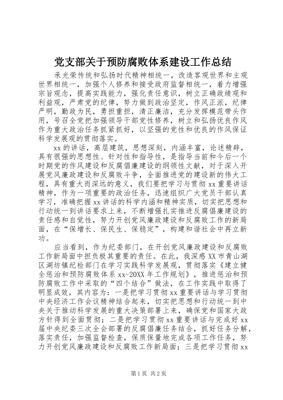 2024年党支部关于预防腐败体系建设工作总结_第1页