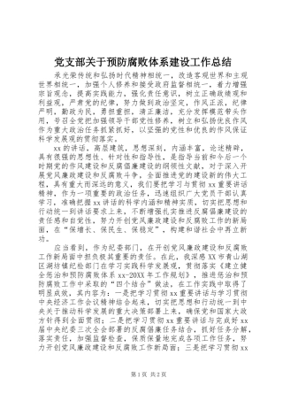 2024年党支部关于预防腐败体系建设工作总结