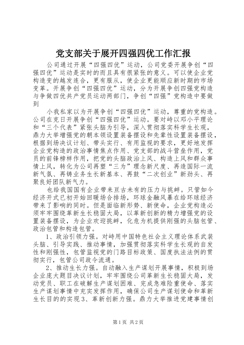 2024年党支部关于展开四强四优工作汇报_第1页