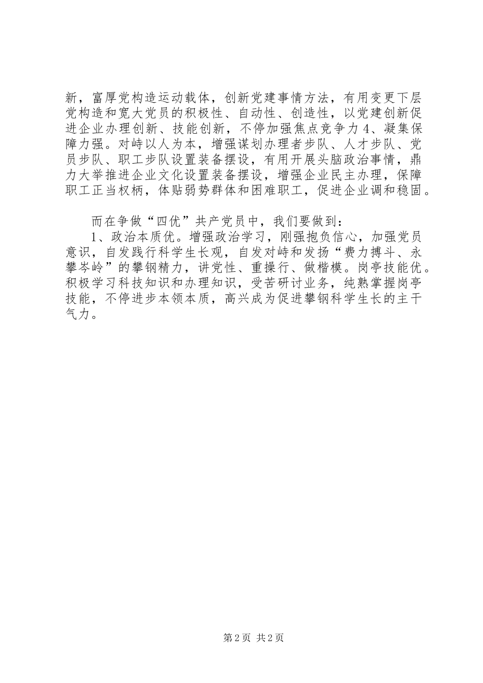 2024年党支部关于展开四强四优工作汇报_第2页