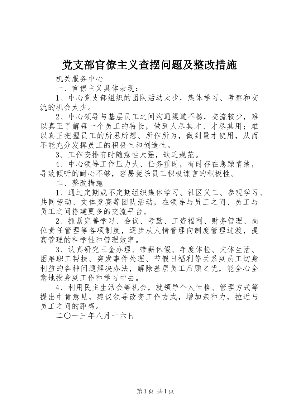 2024年党支部官僚主义查摆问题及整改措施_第1页