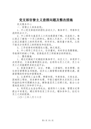 2024年党支部官僚主义查摆问题及整改措施