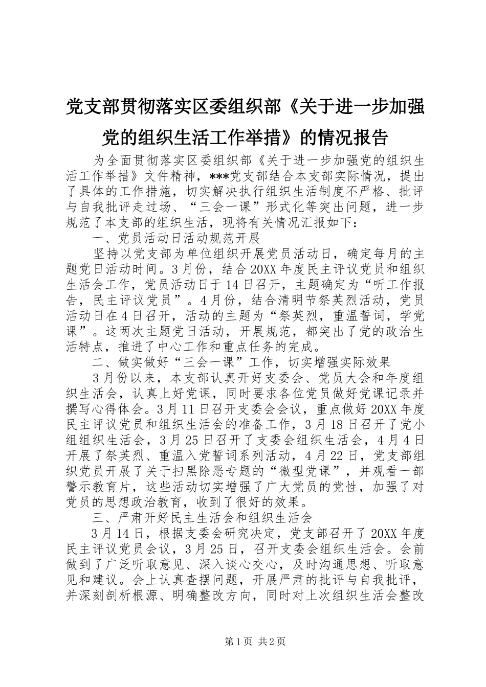 2024年党支部贯彻落实区委组织部关于进一步加强党的组织生活工作举措的情况报告_第1页