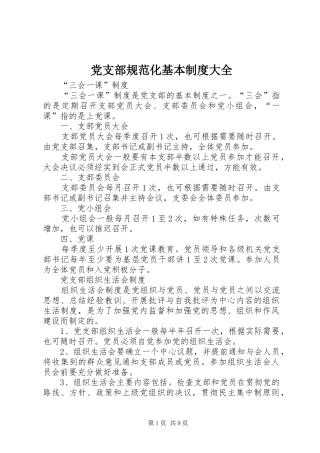 2024年党支部规范化基本制度大全