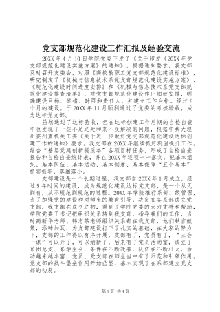 2024年党支部规范化建设工作汇报及经验交流