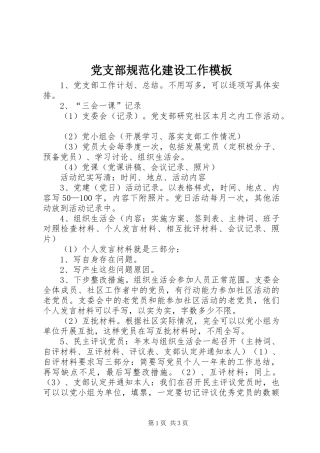 2024年党支部规范化建设工作模板