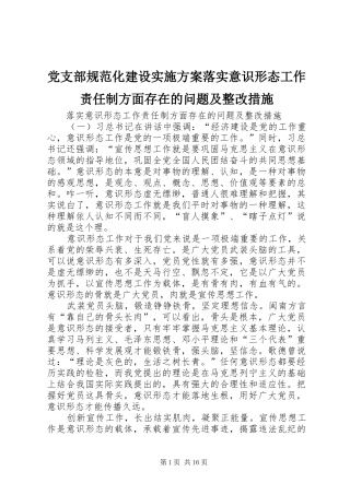 2024年党支部规范化建设实施方案落实意识形态工作责任制方面存在的问题及整改措施