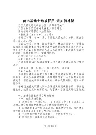 2024年苗木基地土地被征用该如何补偿
