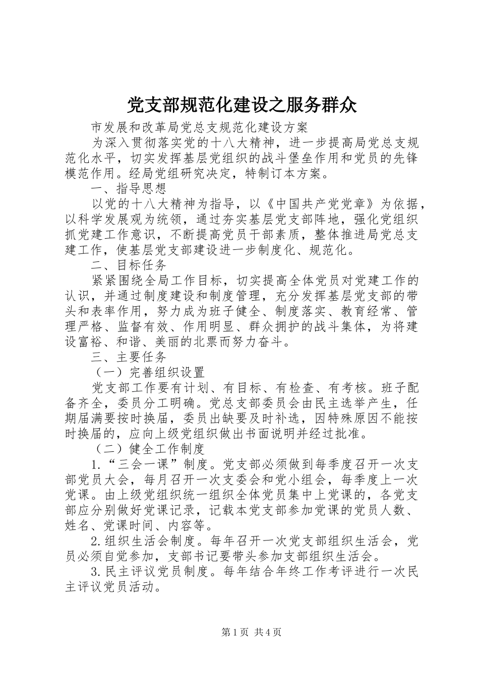 2024年党支部规范化建设之服务群众_第1页