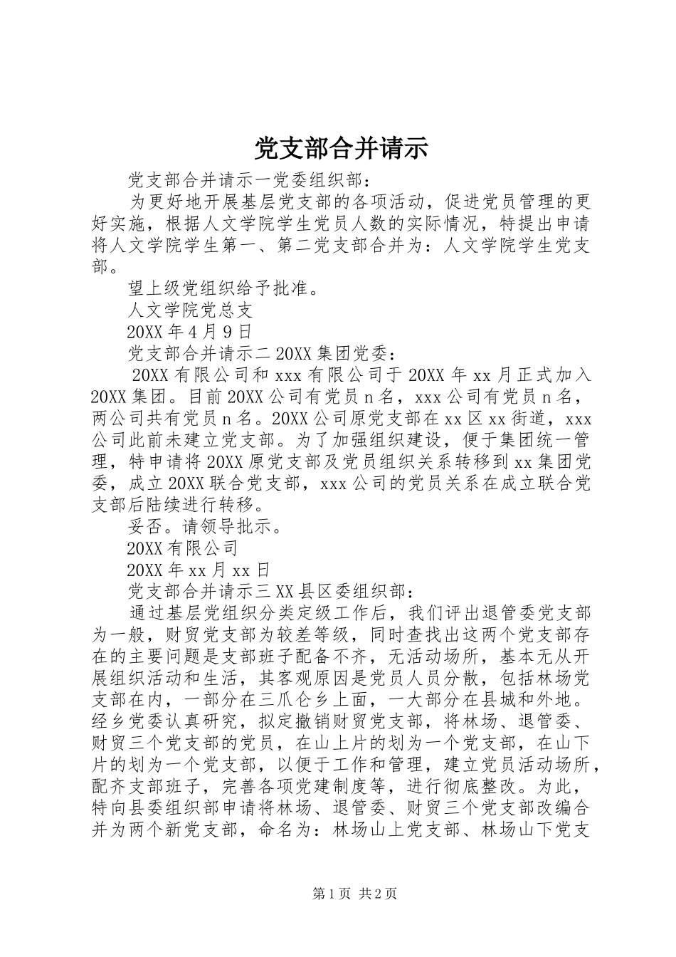 2024年党支部合并请示_第1页