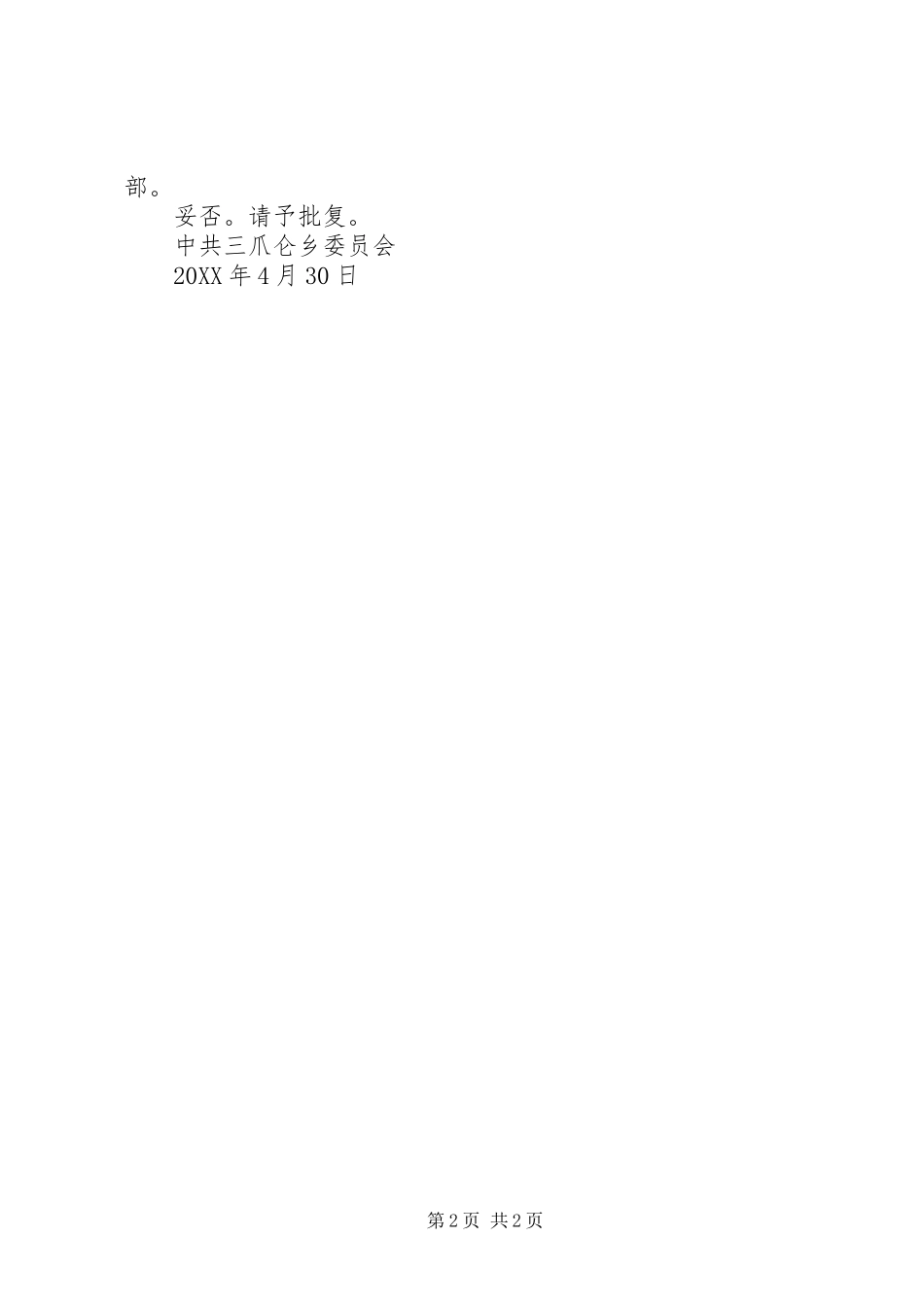 2024年党支部合并请示_第2页