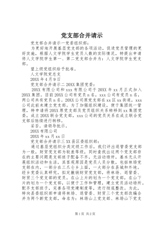 2024年党支部合并请示