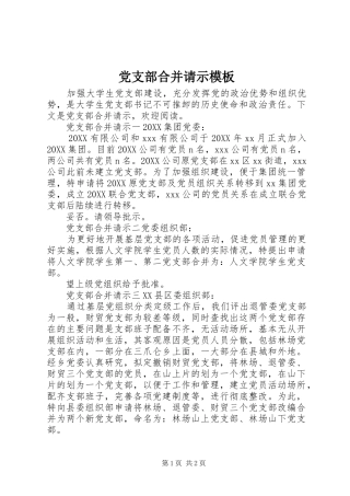 2024年党支部合并请示模板