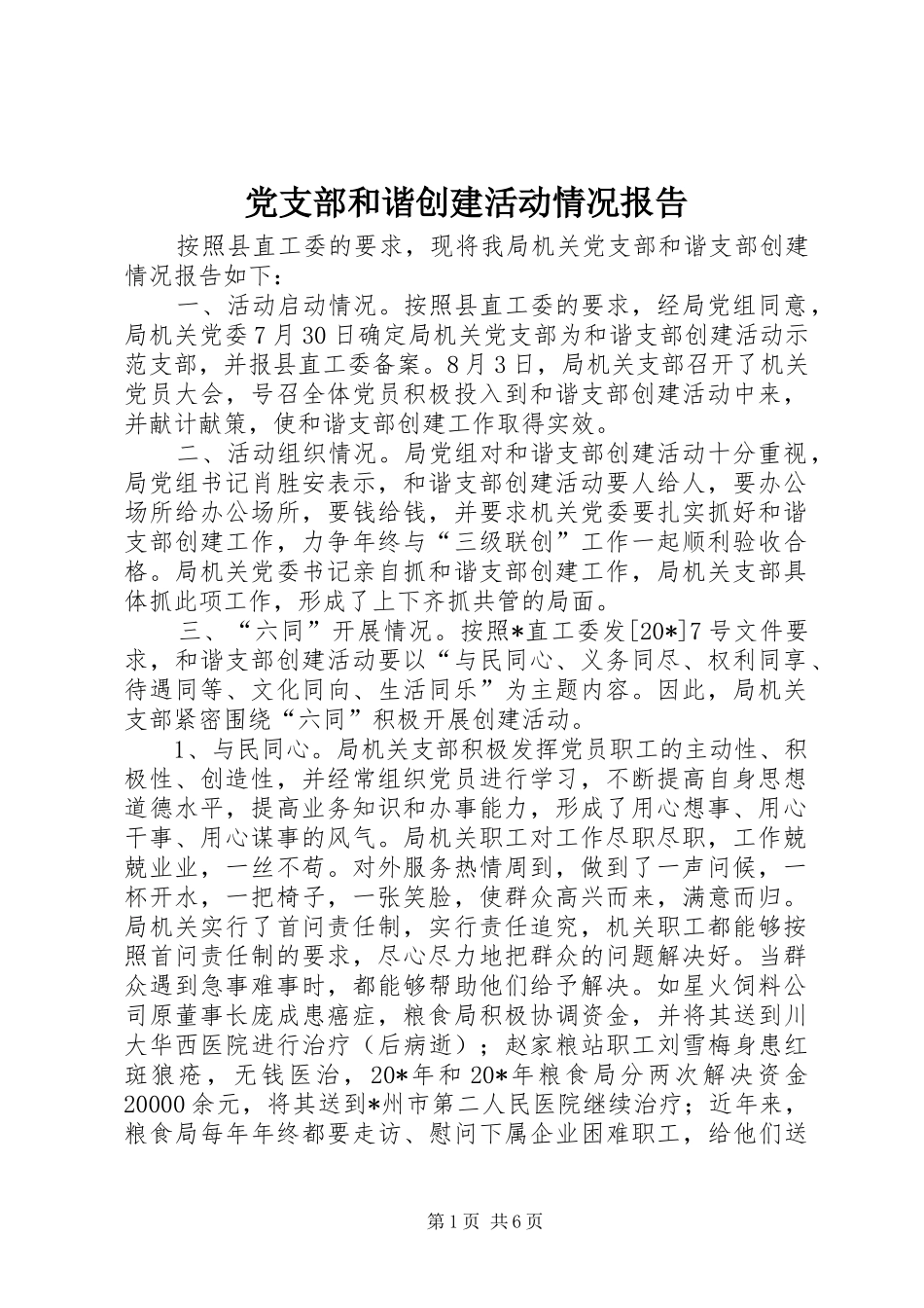 2024年党支部和谐创建活动情况报告_第1页