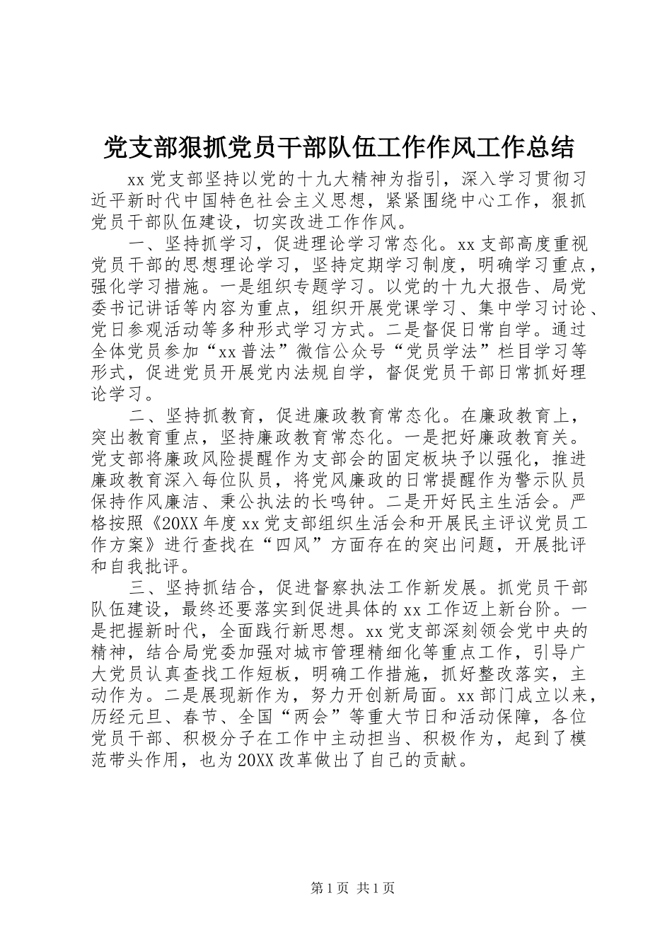2024年党支部狠抓党员干部队伍工作作风工作总结_第1页