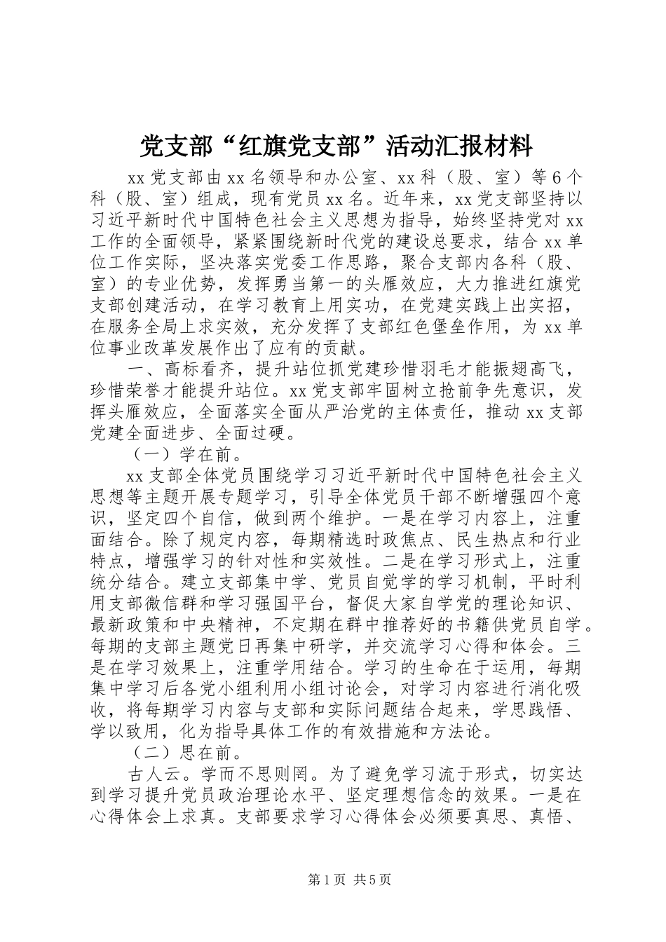 2024年党支部红旗党支部活动汇报材料_第1页