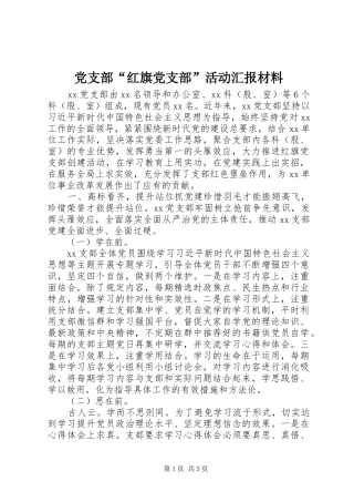 2024年党支部红旗党支部活动汇报材料