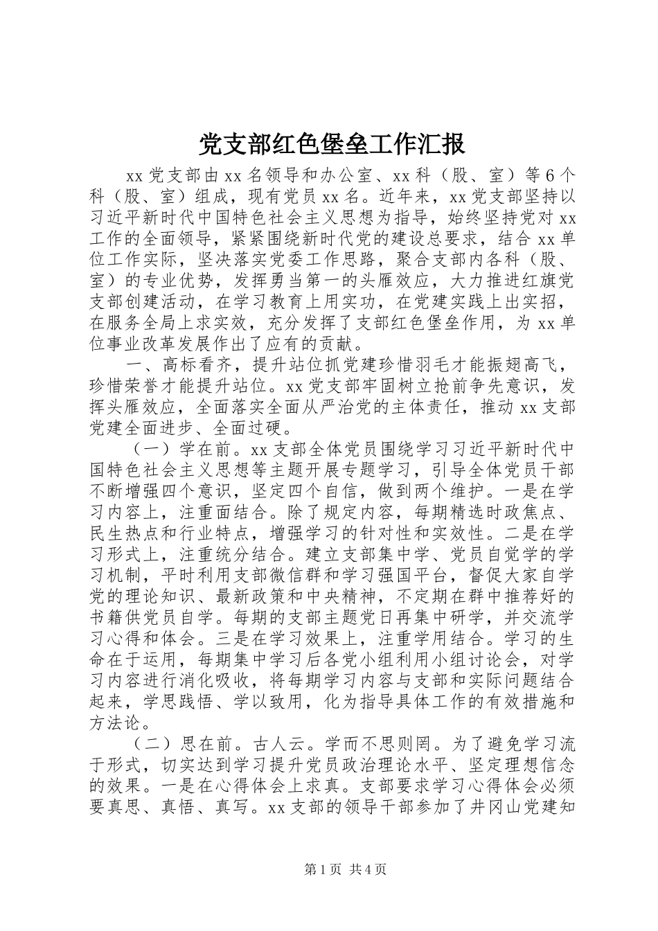 2024年党支部红色堡垒工作汇报_第1页