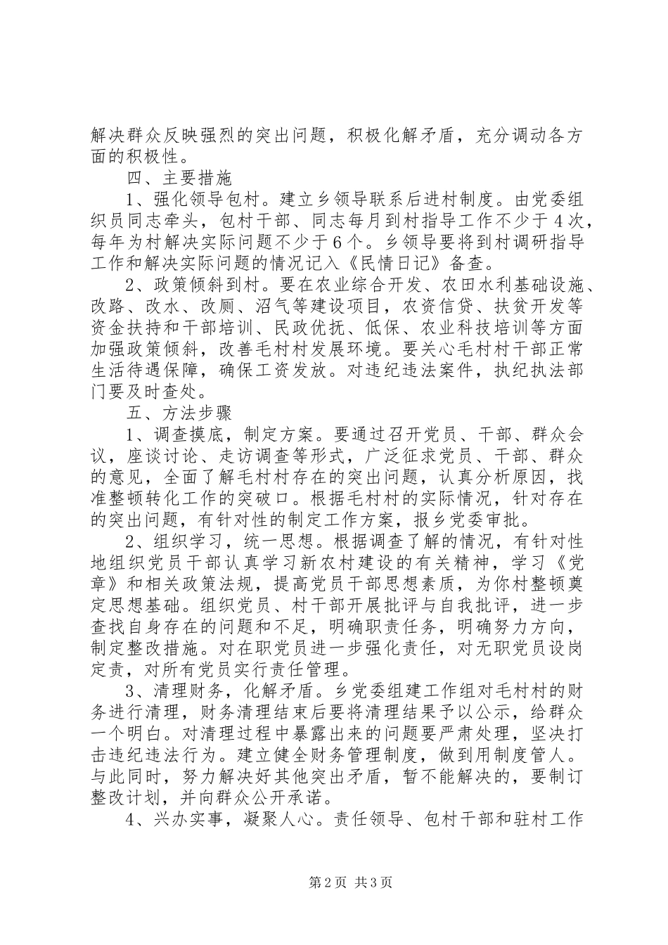 2024年党支部后进村整改转化工作方案_第2页