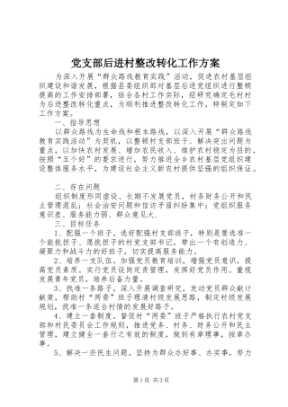 2024年党支部后进村整改转化工作方案