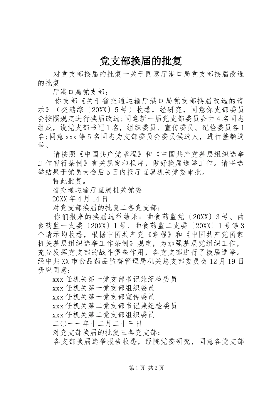 2024年党支部换届的批复_第1页