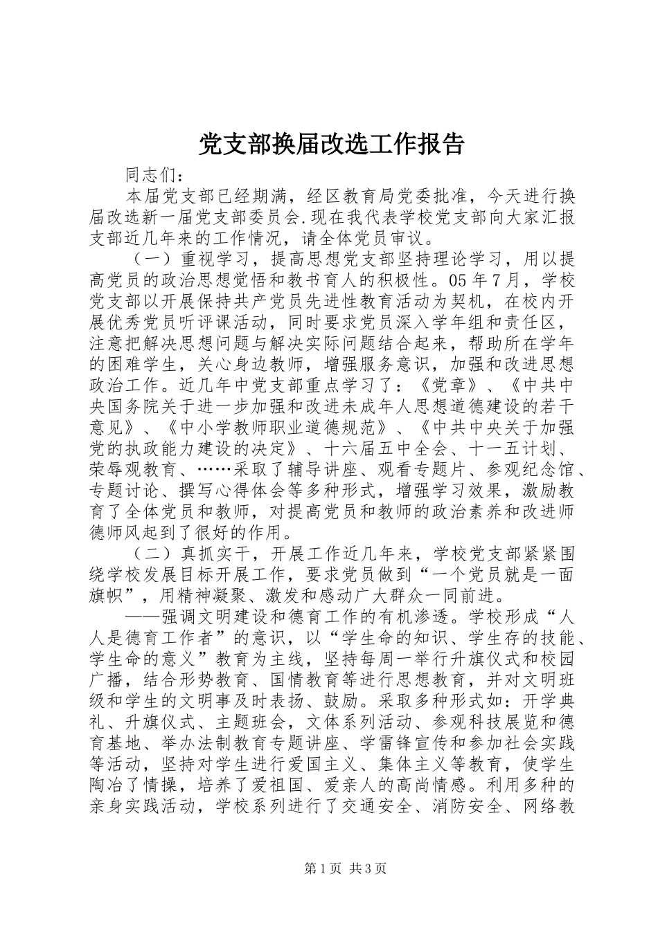 2024年党支部换届改选工作报告_第1页