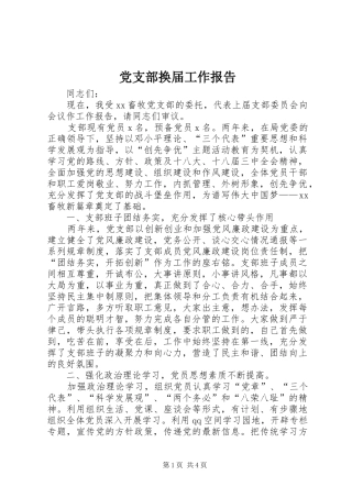 2024年党支部换届工作报告