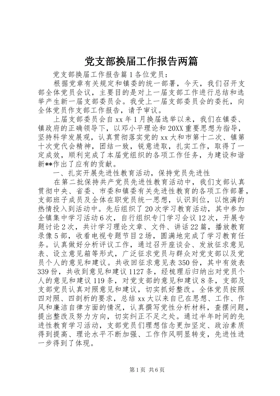 2024年党支部换届工作报告两篇_第1页