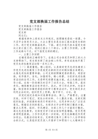 2024年党支部换届工作报告总结