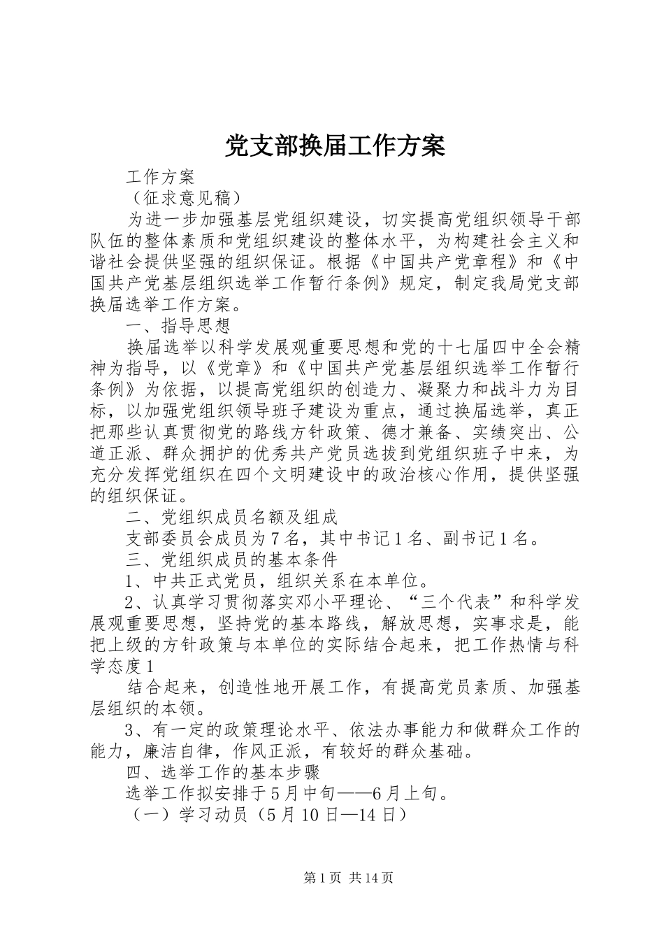 2024年党支部换届工作方案_第1页