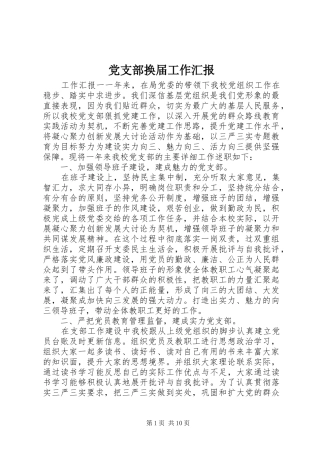 2024年党支部换届工作汇报