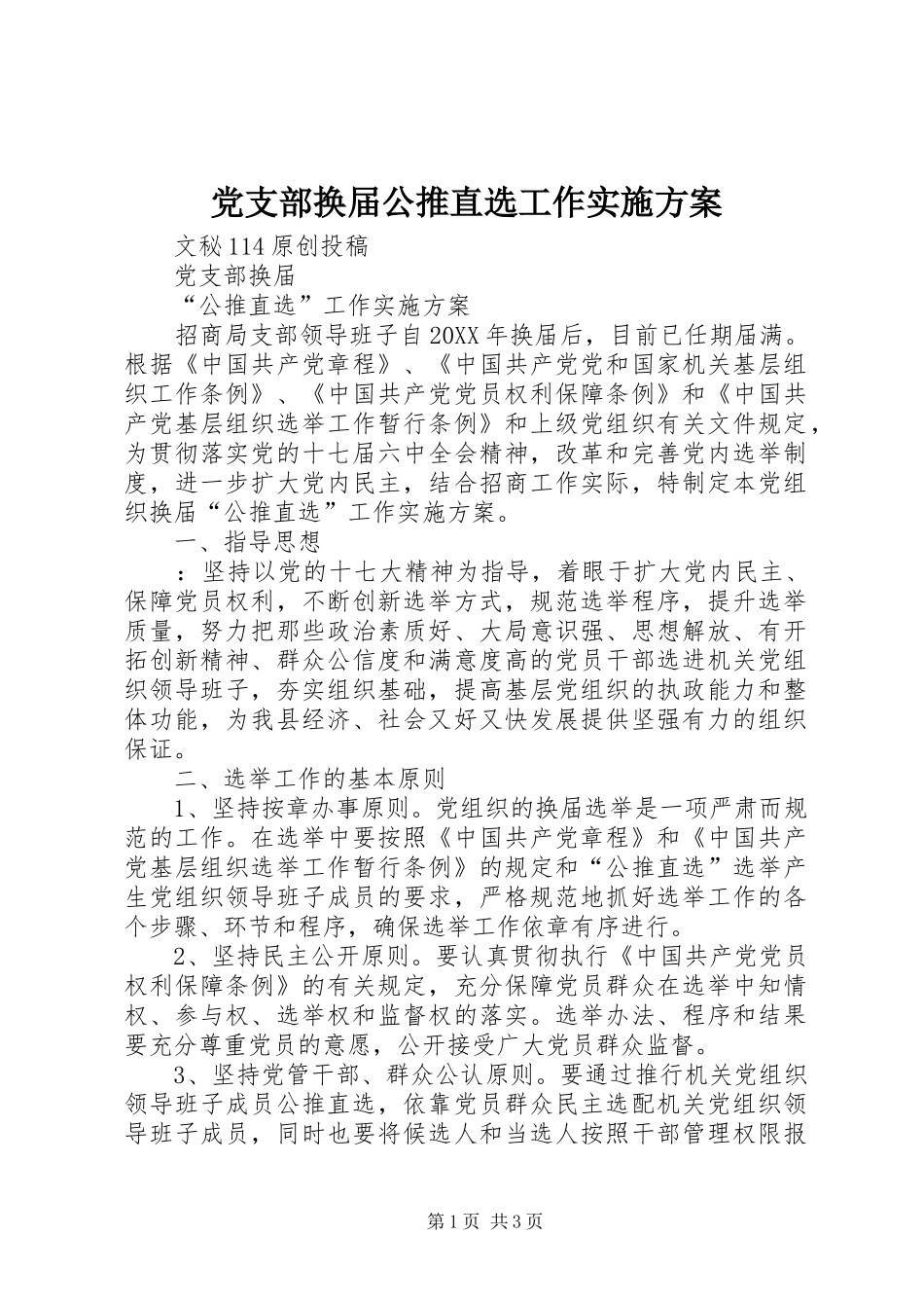 2024年党支部换届公推直选工作实施方案_第1页