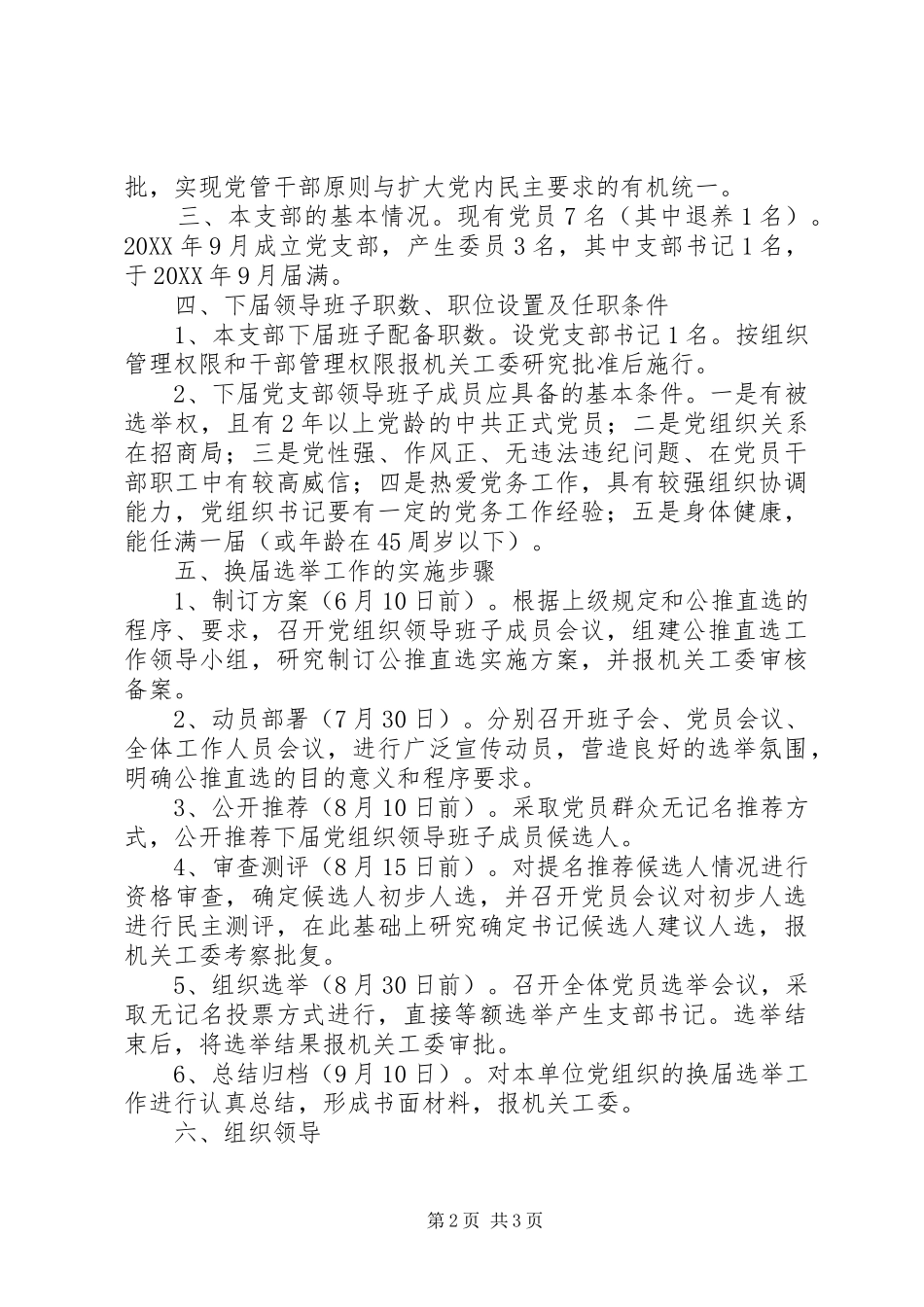 2024年党支部换届公推直选工作实施方案_第2页