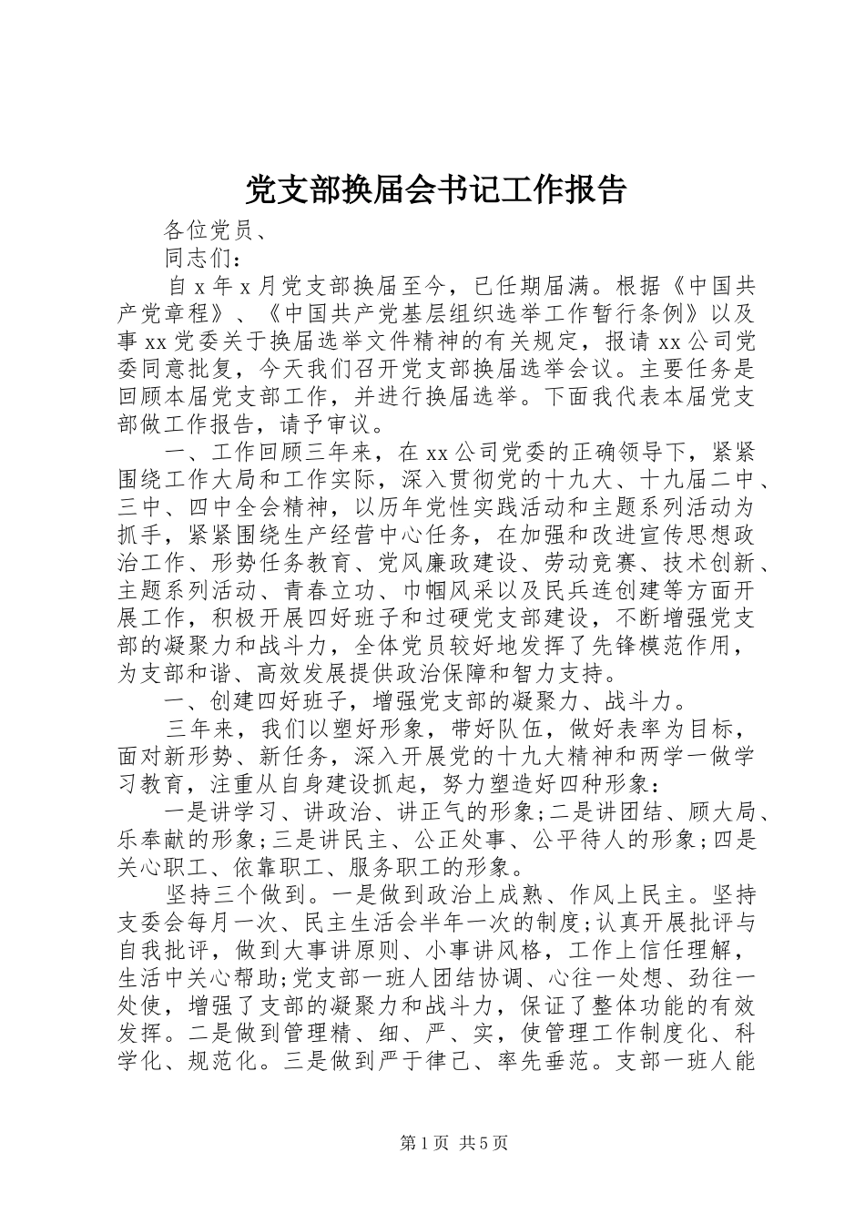 2024年党支部换届会书记工作报告_第1页