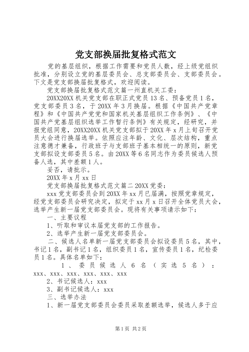 2024年党支部换届批复格式范文_第1页