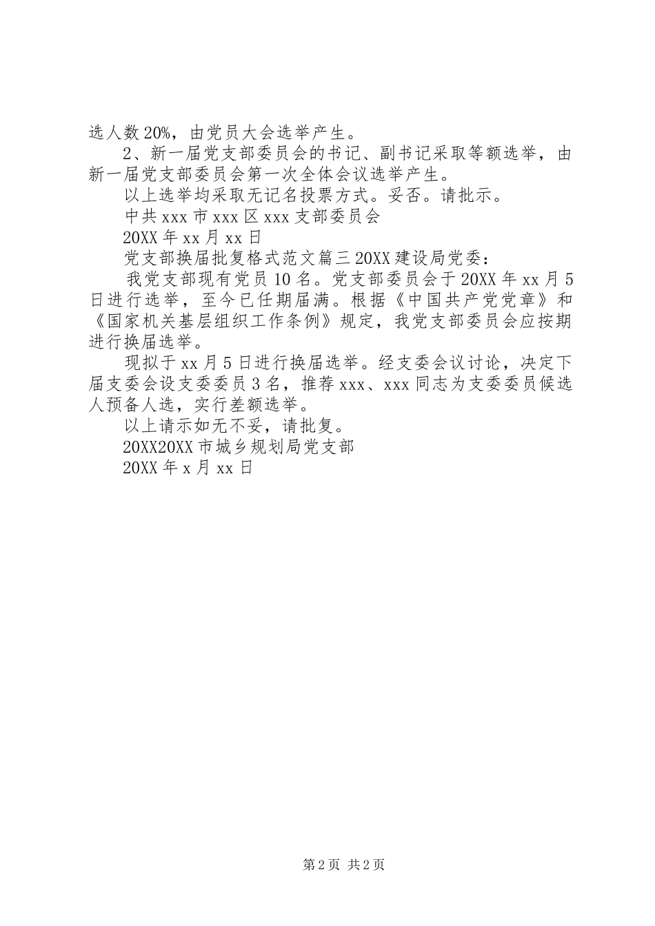 2024年党支部换届批复格式范文_第2页