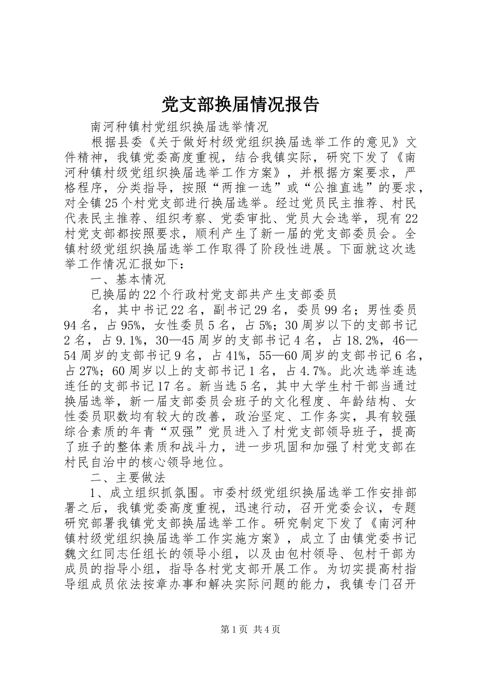 2024年党支部换届情况报告_第1页