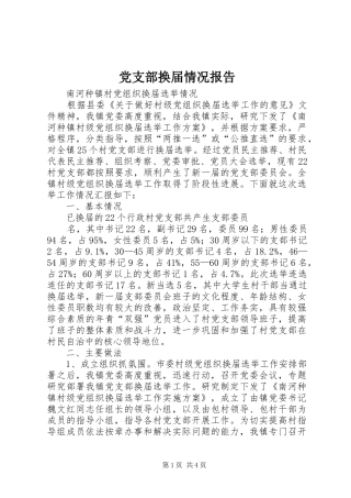 2024年党支部换届情况报告