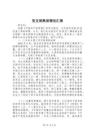 2024年党支部换届情况汇报